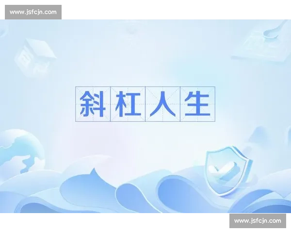 斜杠人生：在极限与创造中重构生命维度