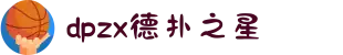 德扑之星(中国大陆)官方网站